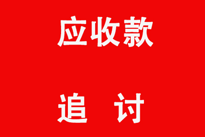 莱阳讨账公司